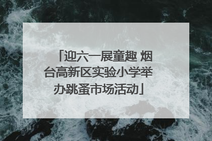 迎六一展童趣 烟台高新区实验小学举办跳蚤市场活动