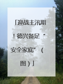 迎战主汛期！德兴备足“安全家底”（图）