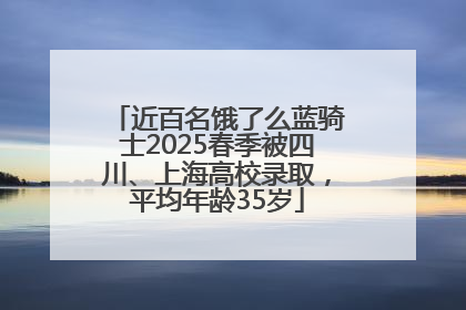 近百名饿了么蓝骑士2025春季被四川、上海高校录取，平均年龄35岁
