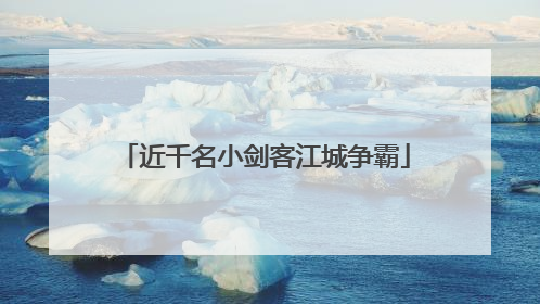 近千名小剑客江城争霸
