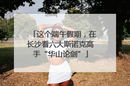 这个端午假期,在长沙看六大斯诺克高手“华山论剑”