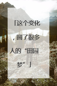 这个变化，圆了很多人的“田园梦”