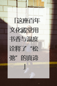 这座百年文化殿堂用书香与温度诠释了“松弛”的真谛