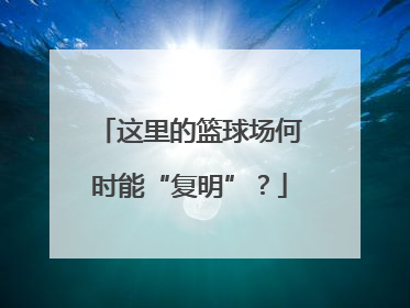 这里的篮球场何时能“复明”？