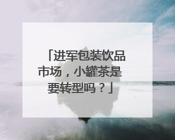 进军包装饮品市场，小罐茶是要转型吗？