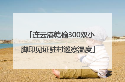 连云港赣榆300双小脚印见证驻村巡察温度