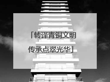 转译青铜文明 传承点翠光华