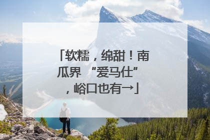 软糯，绵甜！南瓜界 “爱马仕”，峪口也有→