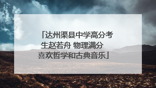 达州渠县中学高分考生赵若舟 物理满分 喜欢哲学和古典音乐