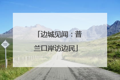 边城见闻：普兰口岸访边民