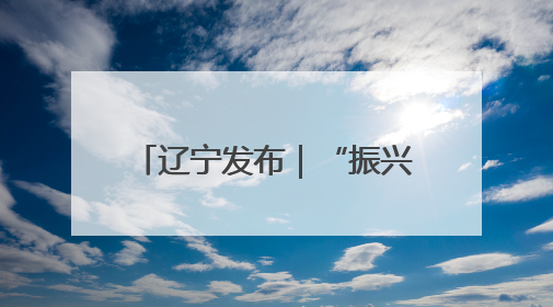 辽宁发布｜“振兴新突破 决胜勇争先” 沈阳这么干！