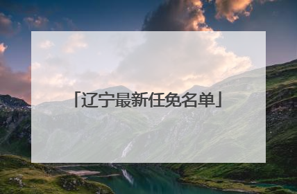 辽宁最新任免名单