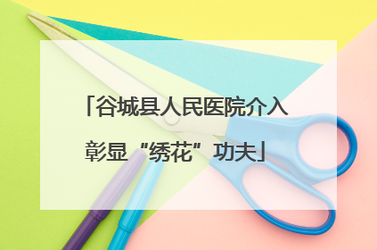谷城县人民医院介入彰显“绣花”功夫