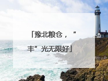 豫北粮仓，“丰”光无限好