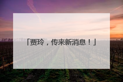 贾玲，传来新消息！