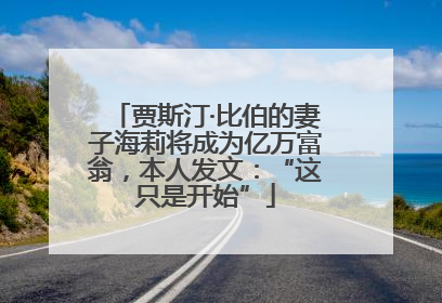 贾斯汀·比伯的妻子海莉将成为亿万富翁，本人发文：“这只是开始”