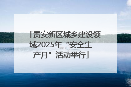 贵安新区城乡建设领域2025年“安全生产月”活动举行