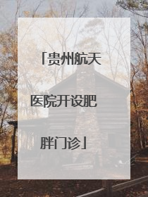 贵州航天医院开设肥胖门诊