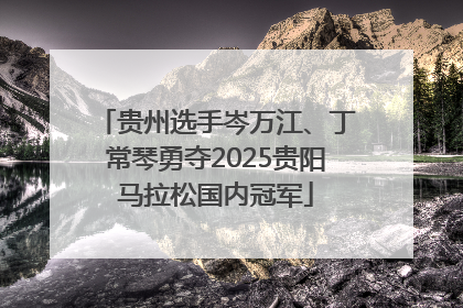 贵州选手岑万江、丁常琴勇夺2025贵阳马拉松国内冠军