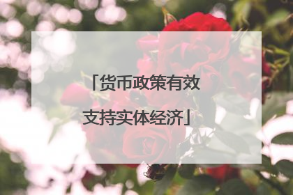 货币政策有效支持实体经济