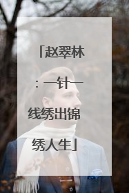 赵翠林：一针一线绣出锦绣人生