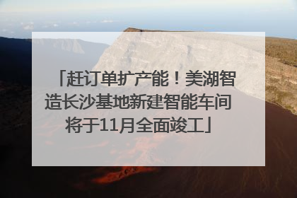赶订单扩产能！美湖智造长沙基地新建智能车间将于11月全面竣工