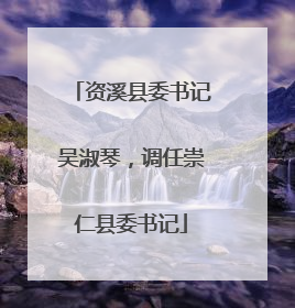 资溪县委书记吴淑琴，调任崇仁县委书记