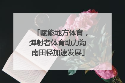 赋能地方体育,弹射者体育助力海南田径加速发展