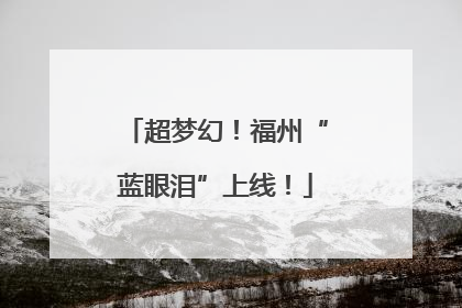 超梦幻！福州“蓝眼泪”上线！
