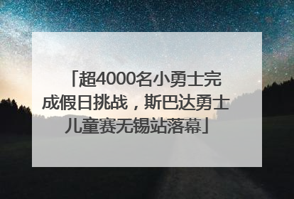 超4000名小勇士完成假日挑战，斯巴达勇士儿童赛无锡站落幕