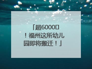 超6000㎡！福州这所幼儿园即将搬迁！