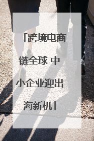跨境电商链全球 中小企业迎出海新机
