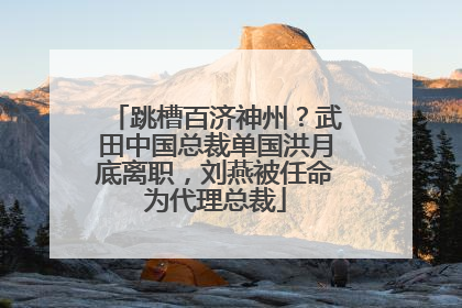 跳槽百济神州？武田中国总裁单国洪月底离职，刘燕被任命为代理总裁