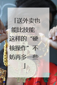 送外卖也能比技能 这样的“硬核操作”不妨再多一些