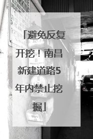 避免反复开挖！南昌新建道路5年内禁止挖掘