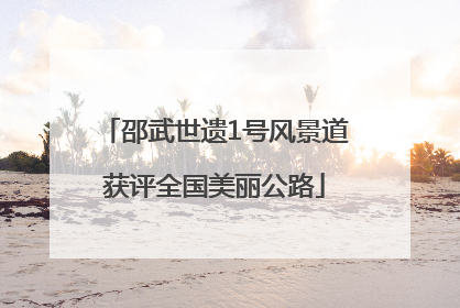 邵武世遗1号风景道获评全国美丽公路