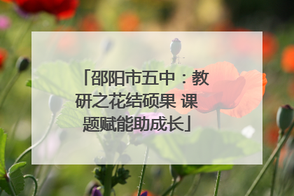 邵阳市五中：教研之花结硕果 课题赋能助成长