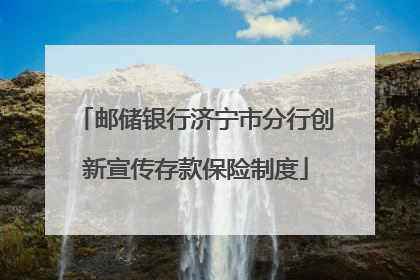 邮储银行济宁市分行创新宣传存款保险制度