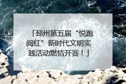 邳州第五届“悦跑阅红”新时代文明实践活动燃情开赛！