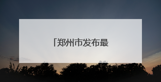 郑州市发布最新任免名单