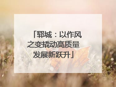 郓城：以作风之变撬动高质量发展新跃升