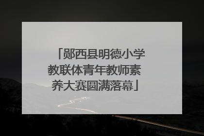 郧西县明德小学教联体青年教师素养大赛圆满落幕