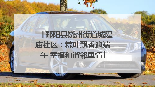 鄱阳县饶州街道城隍庙社区：粽叶飘香迎端午 幸福和谐邻里情
