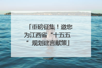 重磅征集！邀您为江西省“十五五”规划建言献策
