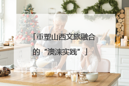 重塑山西文旅融合的“澳涞实践”