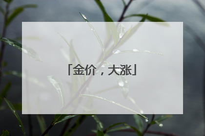 金价，大涨