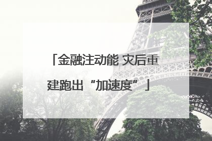 金融注动能 灾后重建跑出“加速度”
