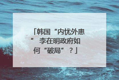 韩国“内忧外患” 李在明政府如何“破局”？
