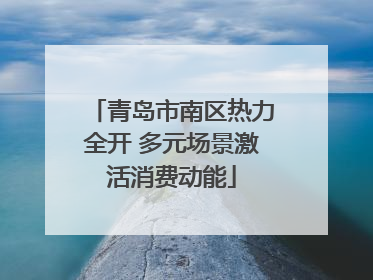 青岛市南区热力全开 多元场景激活消费动能