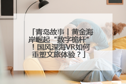 青岛故事丨黄金海岸崛起“数字桅杆”！国风深海VR如何重塑文旅体验？
